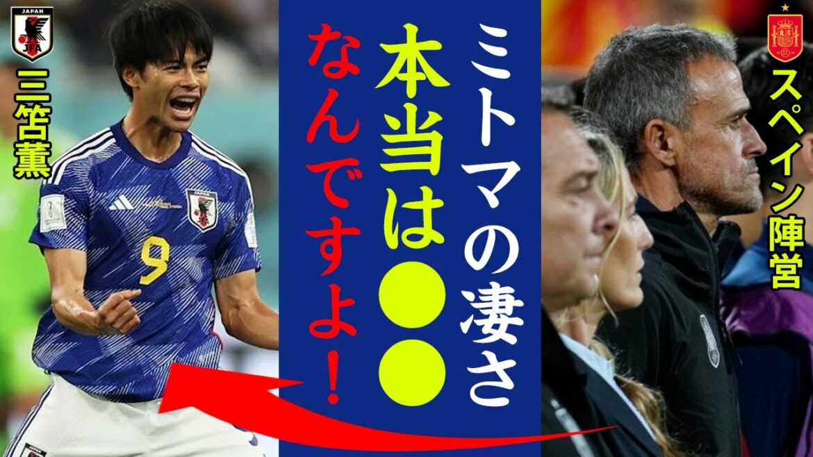 J'ai été surpris par l'incroyable beauté de Kaoru Mitoma que seul l'assistant de Luis Enrique a remarqué !  "Le ●● de Mitoma est vraiment incroyable !" L'incroyable dribbleur de génie du Japon que toute l'équipe nationale espagnole a convenu !  ?[Équipe nationale de football du Japon]