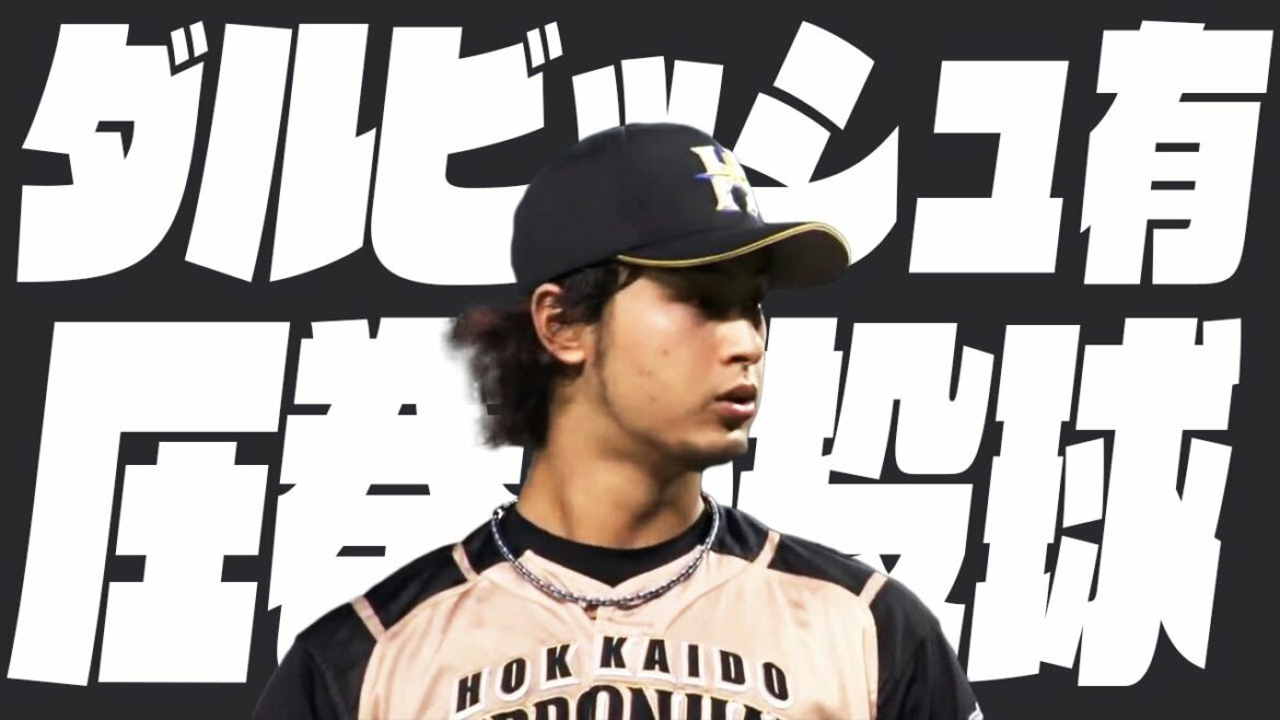 [Surprise et chef-d'œuvre de vissage]Le tangage fasciné de Yu Darvish est incroyable