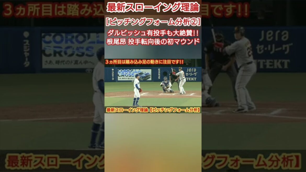 [Le lanceur Yu Darvish est très acclamé !!]Le premier monticule de Takashi Neo de Chunichi après être passé au tangage[151 km/h en ligne droite et curseur de première classe]~ Analyse approfondie de la forme de tangage ② ~