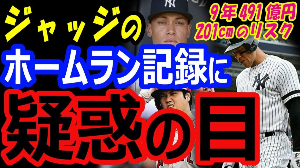 Le record du home run d'Aaron Judge, qui a volé le MVP à Shohei Ohtani, est suspect... Le risque que les Yankees contractent 49,1 milliards de yens pendant 9 ans avec le géant de 201cm[réactions outre-mer]