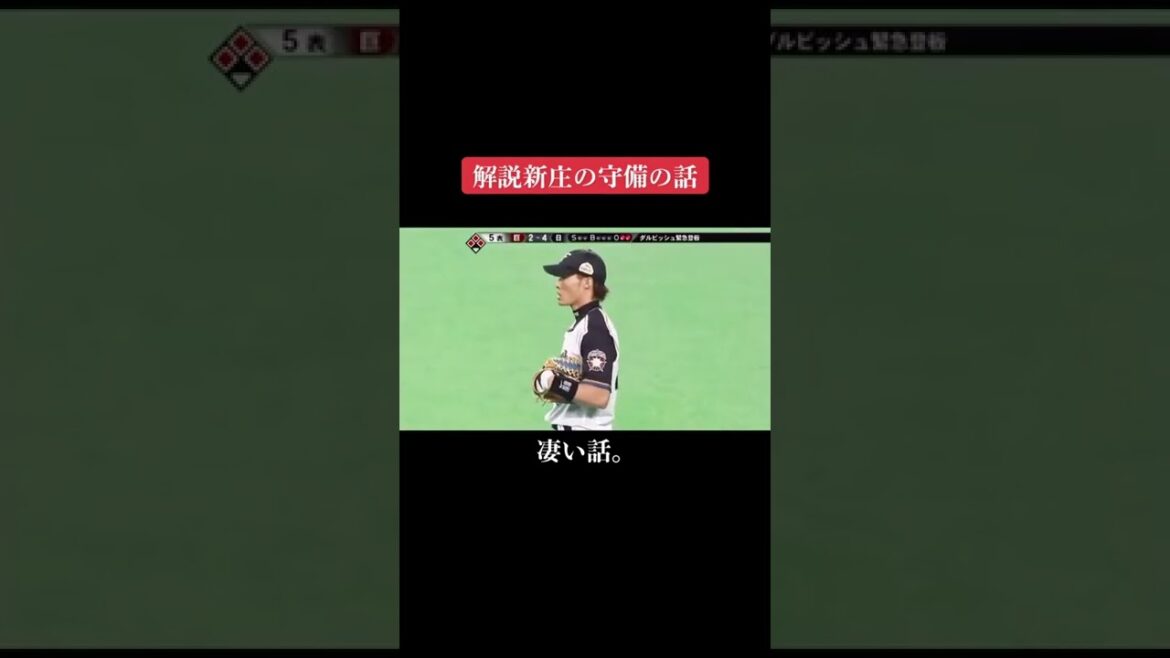#Tsuyoshi Shinjo #Japan Series #Nippon-Ham #Yomiuri Giants #Commentaire #Yuri Darvish #Histoire incroyable #pendant le jeu