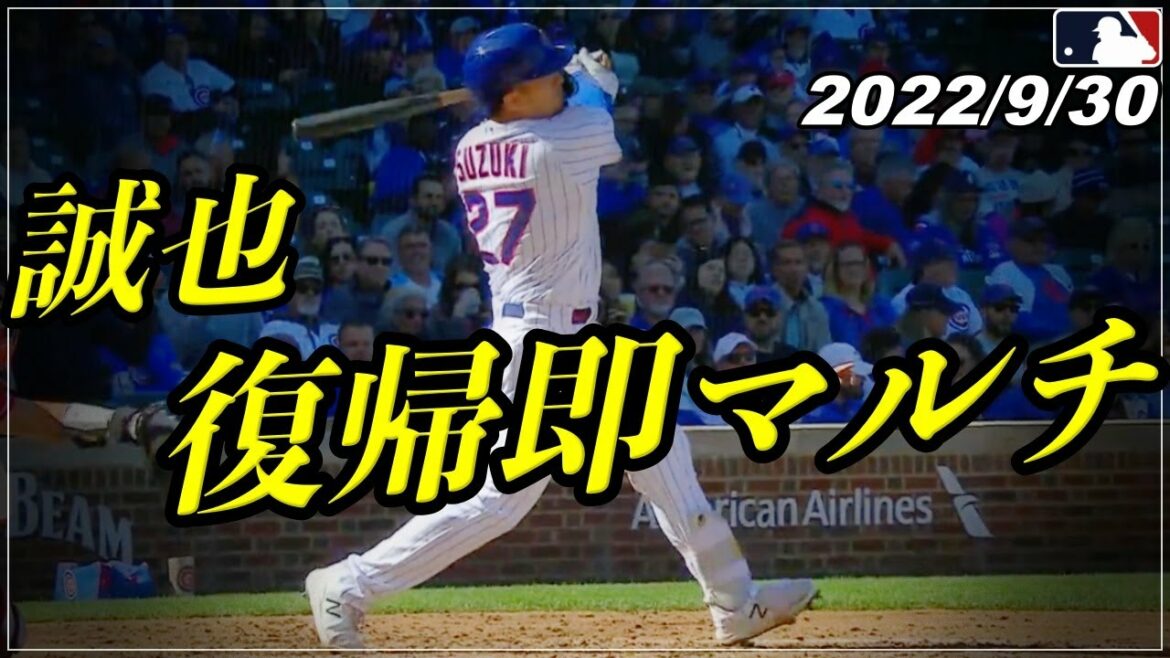 [Seiya Suzuki]Retour de la performance "Coup coulant artistique et "3 sur base", y compris trois bases solides"[Point culminant du 30 septembre au bâton][Cubs/Hiroshima Carp][Baseball]