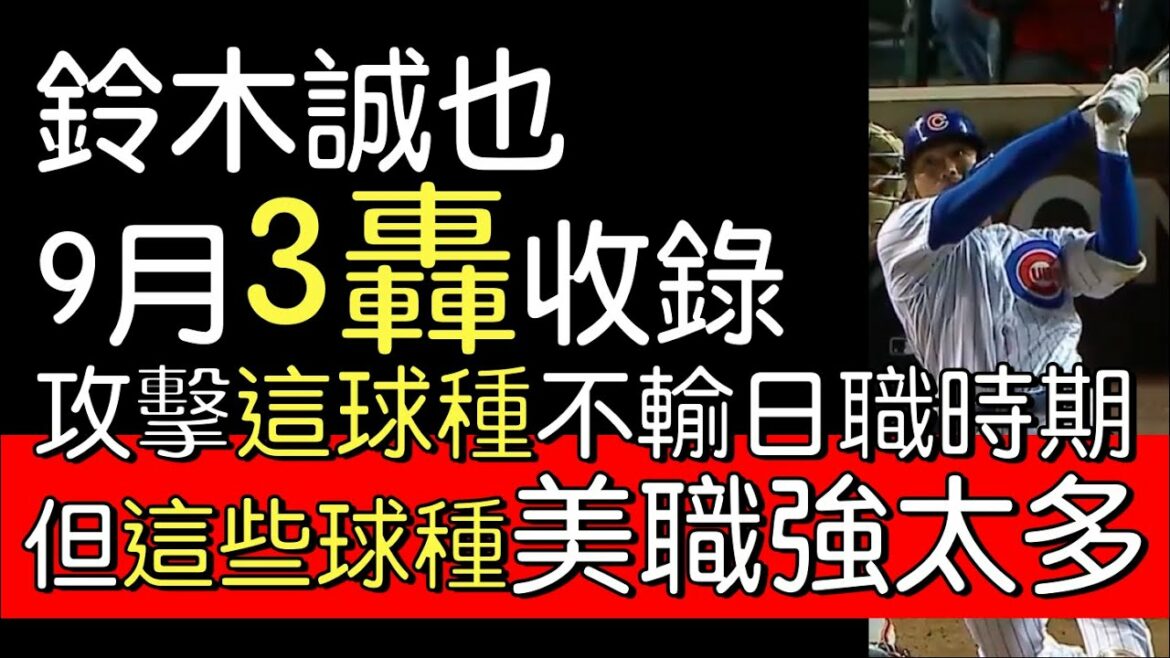 Diffuser pour regarder la porte" Les Cubs Suzuki Makoto ont enregistré 3 bombes en septembre et transporté un total de 13 bombes
