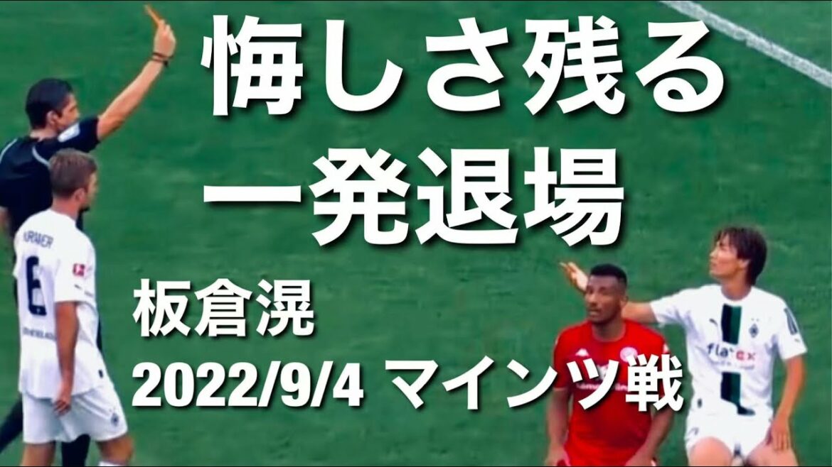 [Collection tactile contre Mayence]Je crois que Ko Itakura sera expulsé et rampera d'ici !