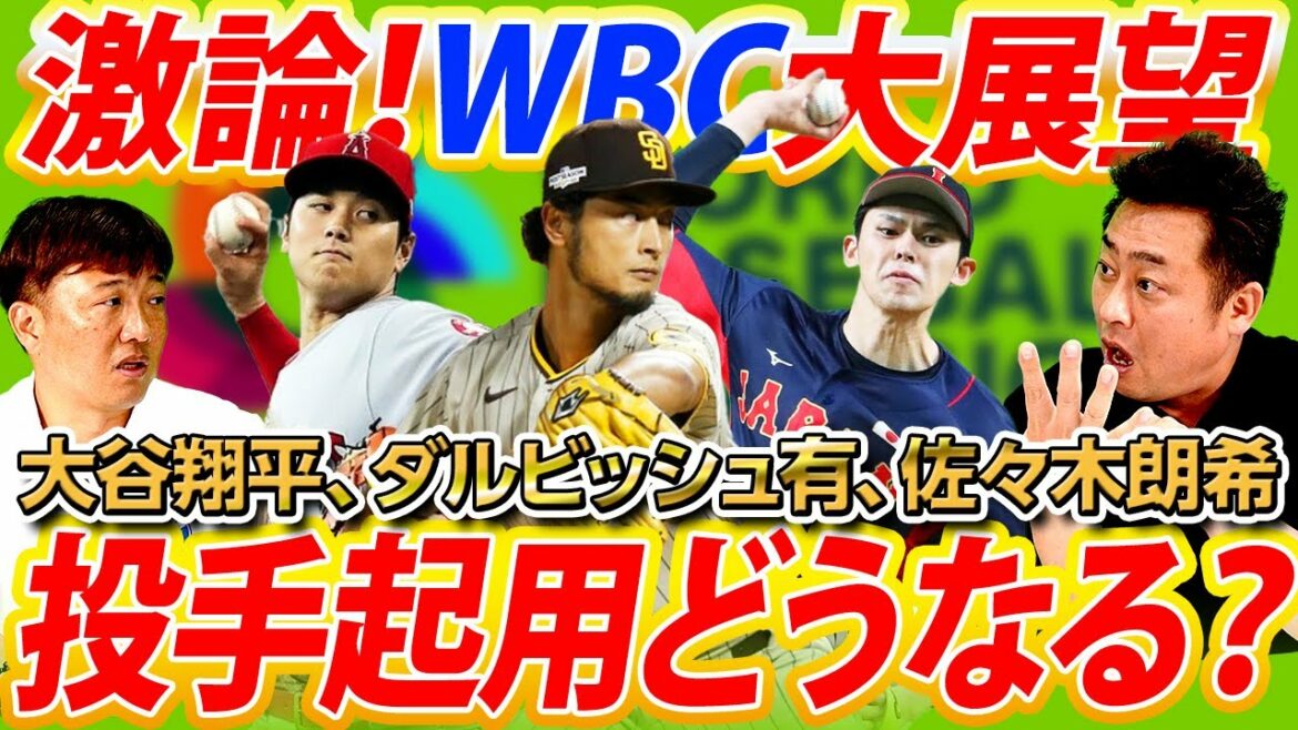 [Double maniement même en WBC ?  ]Discussion approfondie sur l'utilisation de Shohei Otani !  Double maniement avec DH et plus proche ? La fourchette d'Aki Sasaki ne tombe-t-elle pas dans le ballon international ?  ?[Collaboration Tsutomu Iwamoto ③/5]