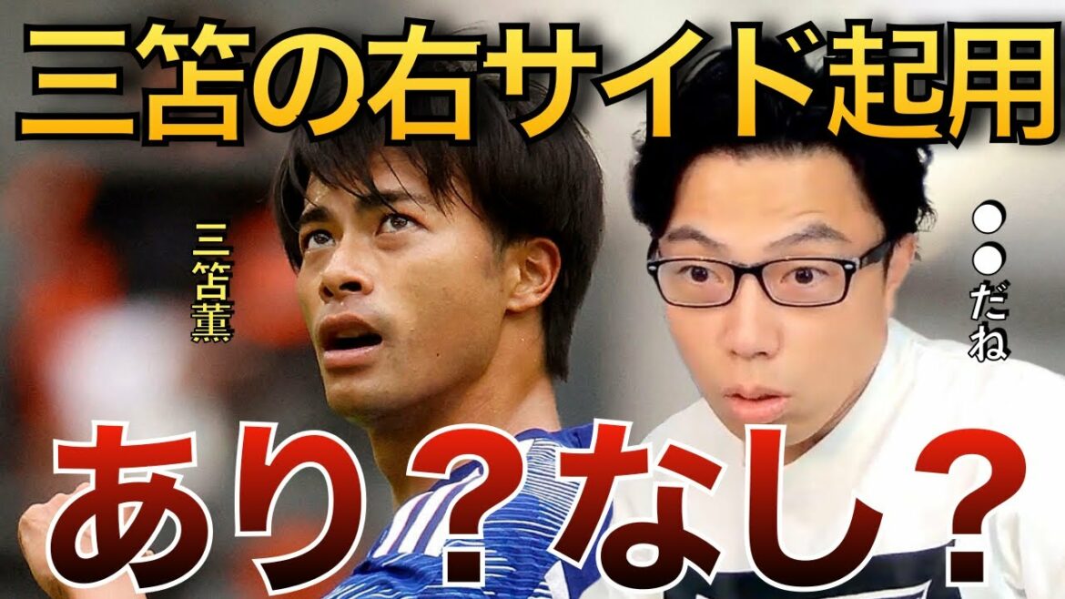 [Leoza]Mitoma sera-t-il nommé côté droit de l'équipe nationale japonaise ? rien?[Coupure]