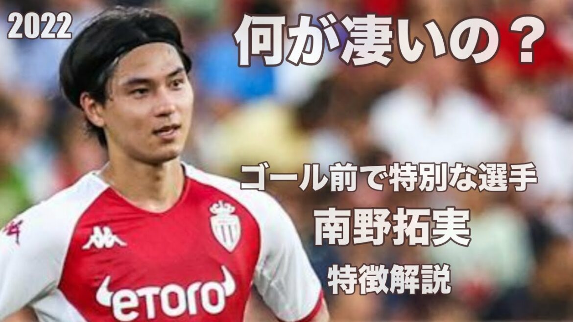 [Stupéfiant à Salzbourg ! ]Dieu devant le but !! Takumi Minamino Feature commentary