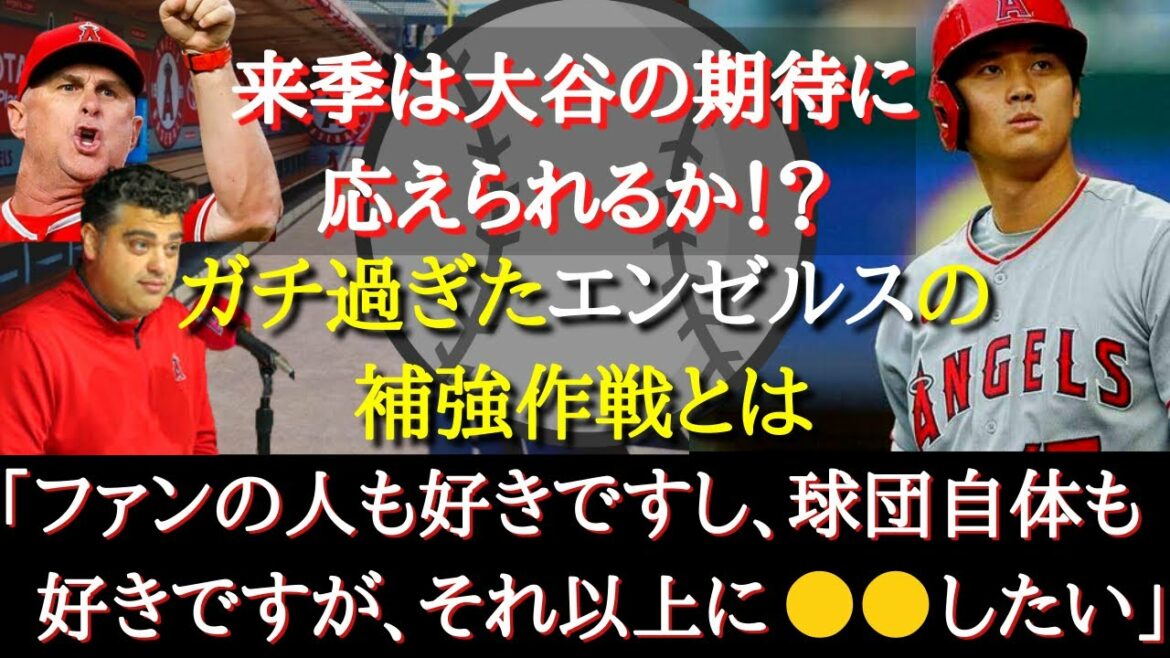 [Shohei Ohtani]Sera-t-il à la hauteur des attentes d'Otani la saison prochaine ?  ? La stratégie de renfort des Angels réussira-t-elle ?