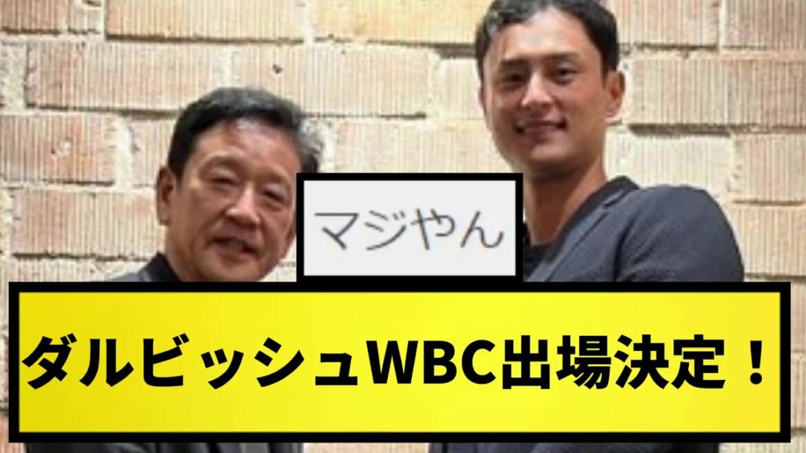 [Super breaking news]Yu Darvish, annonce de participation WBC !  ![What J reaction][Collection professionnelle de réactions de baseball][fil 2ch][vidéo d'une minute][fil 5ch]