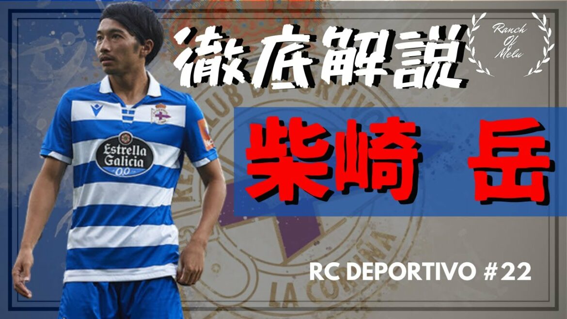 Gaku Shibasaki[Tour de jeu japonaise]#31 Style de jeu Gaku Shibasaki