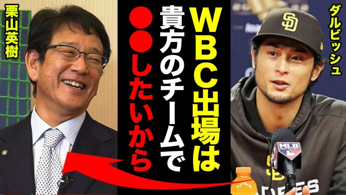 Yu Darvish annonce sa participation au WBC !  "J'ai longtemps hésité, mais je veux que ●● devienne réalité dans une équipe avec l'entraîneur Kuriyama."  【Baseball professionnel】