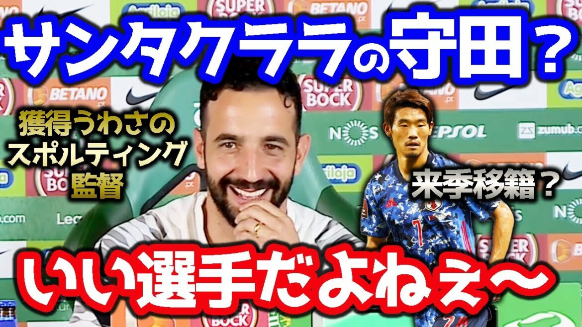 [Morita]L'entraîneur Morita, dont on dit qu'il a été acquis, est son adversaire, mais l'entraîneur du Sporting n'arrête pas de sourire