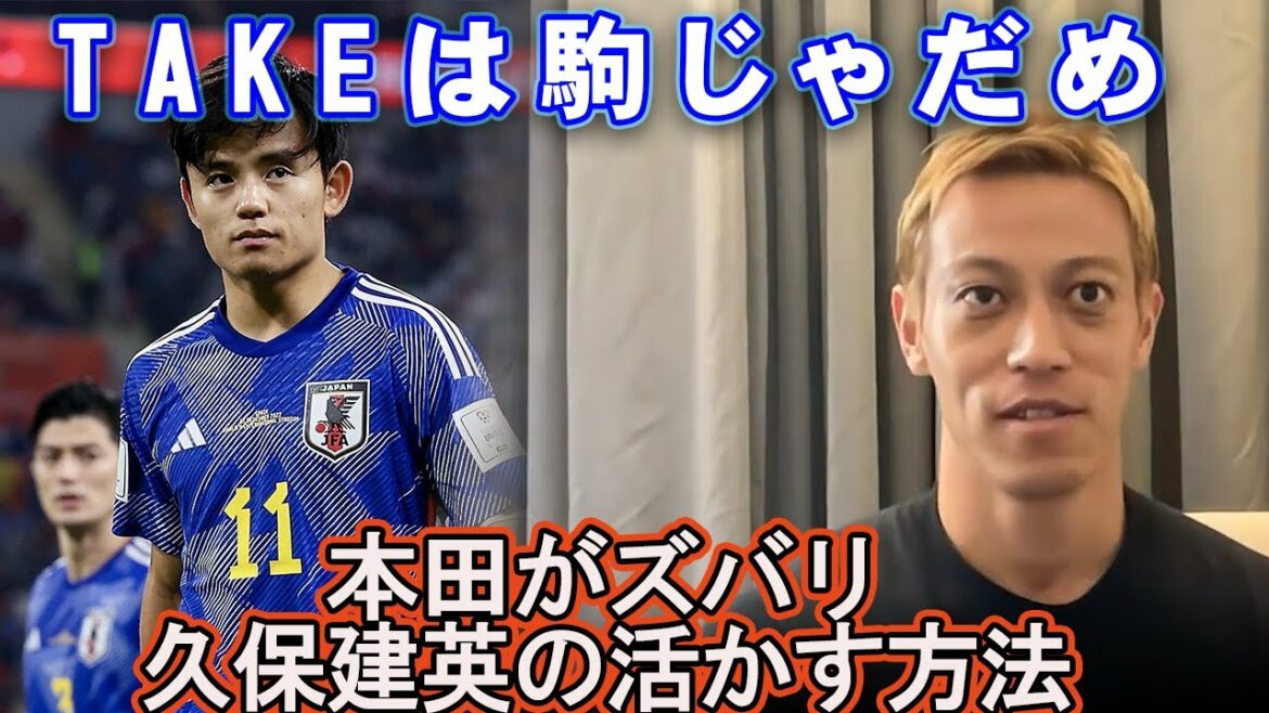 [Keisuke Honda]Parler de la façon d'utiliser Takefusa Kubo dans l'équipe nationale japonaise