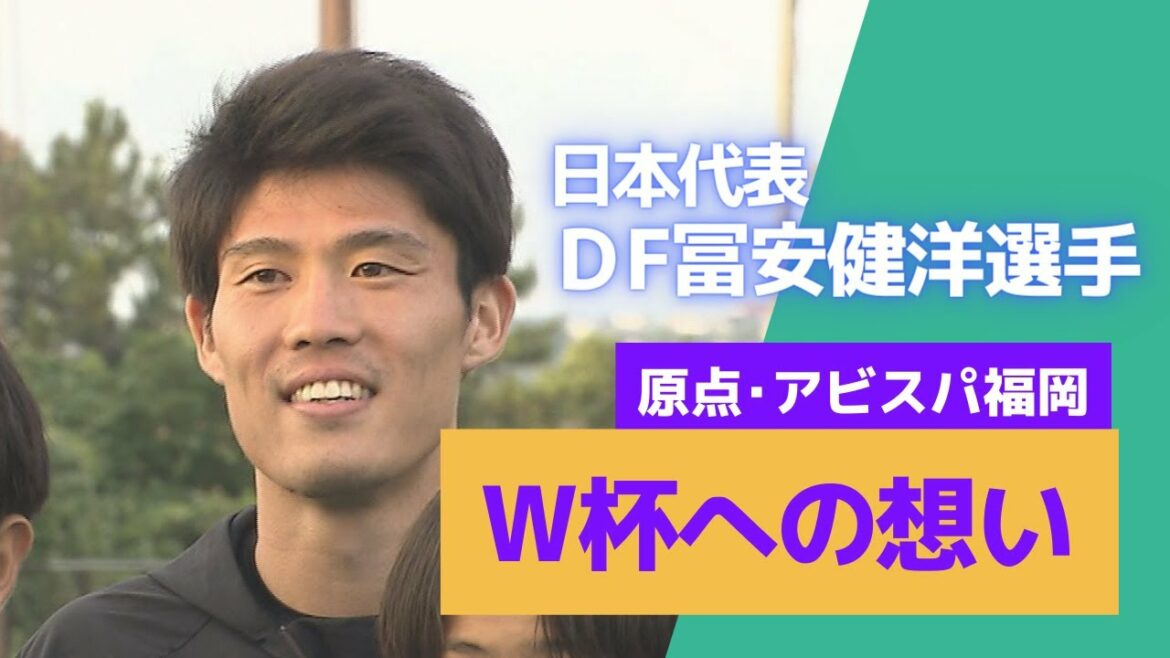L'équipe nationale japonaise DF Takehiro Tomiyasu donne les conseils les plus avancés au monde aux juniors de l'Avispa Fukuoka Academy ! Parler de ses réflexions sur la Coupe du monde et l'origine d'Avispa (Yume Supo juin 2022 OA)