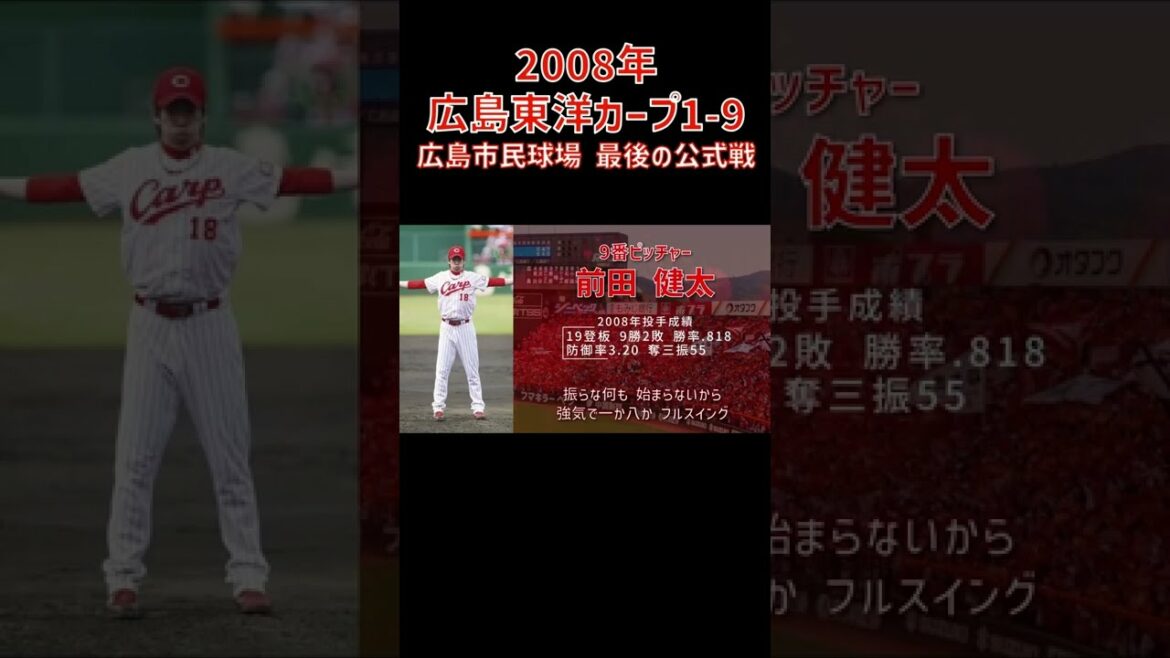 #Kenta Maeda #Thème du lanceur #Cheering Song #Hiroshima Toyo Carp #Baseball professionnel #shorts
