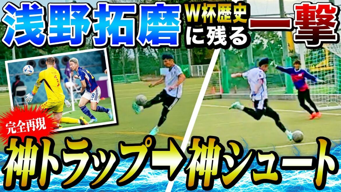 [Coup historique]J'ai essayé de reproduire le but historique de Takuma Asano, qui a écrasé l'équipe nationale allemande !