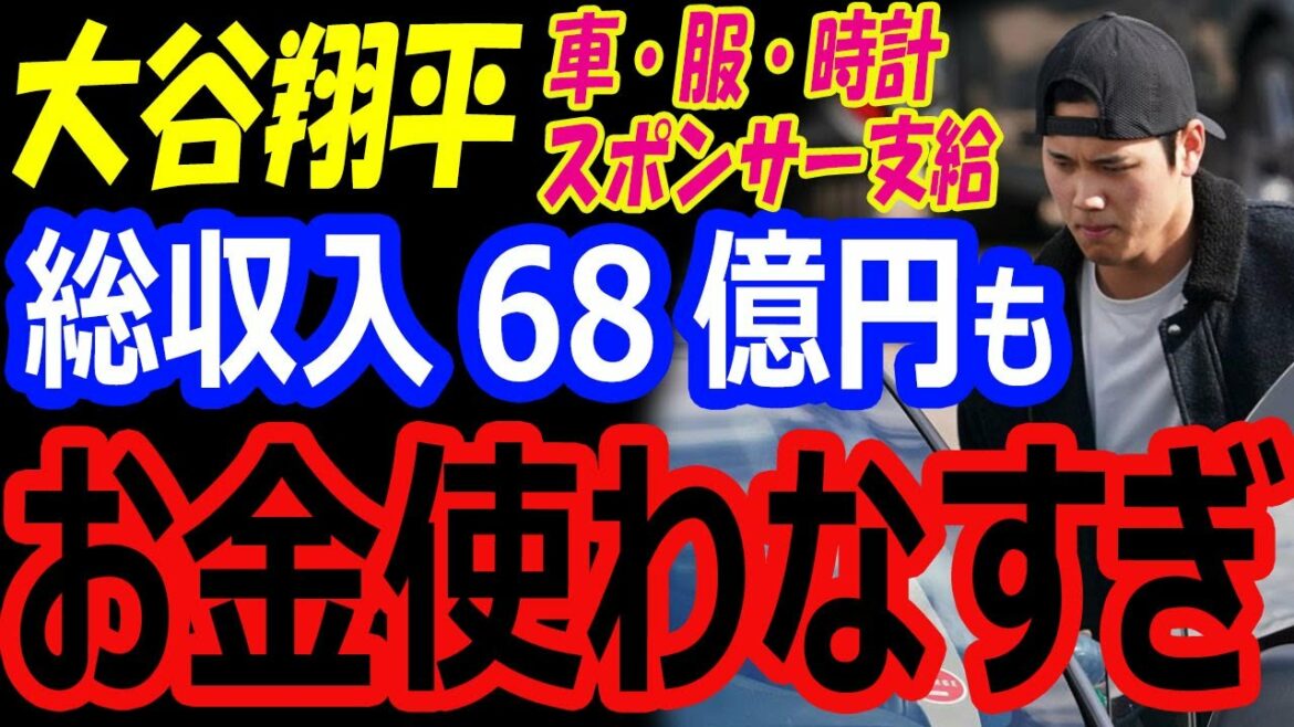 La vie de Shohei Ohtani sans dépenser d'argent... Revenu total combiné à un salaire annuel de 6,8 milliards de yens "Voitures, vêtements, montres" sont tous des produits de sponsors[Réactions d'outre-mer]