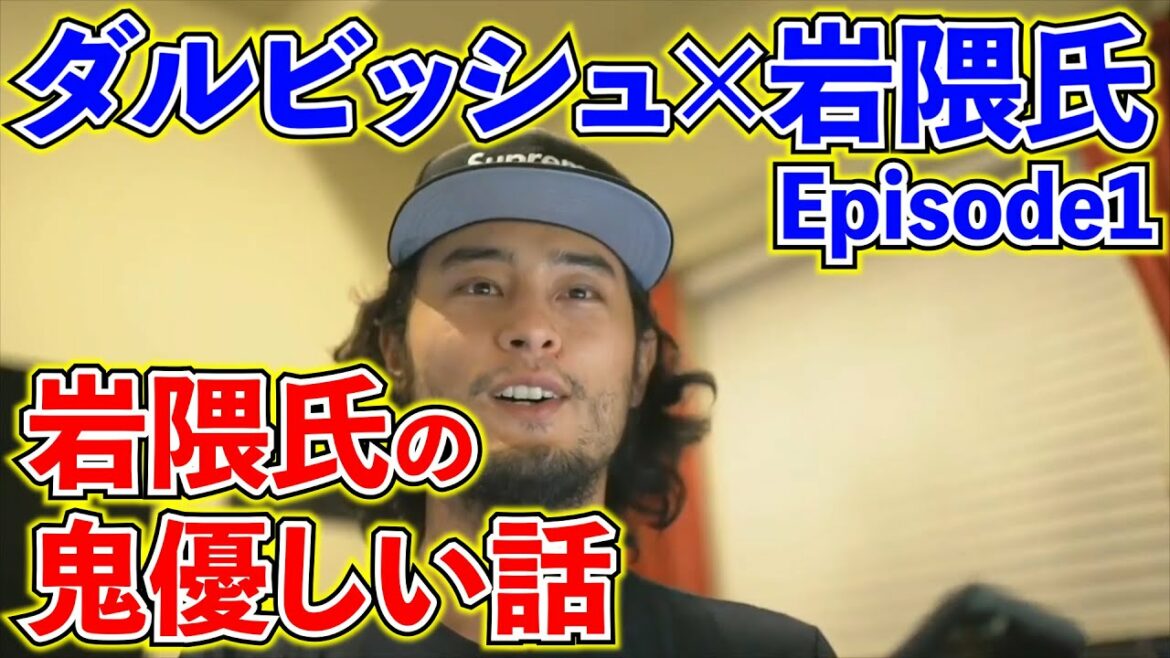 [Yu Darvish]L'histoire trop gentille de M. Iwakuma.  ~ Collection Darvish ~