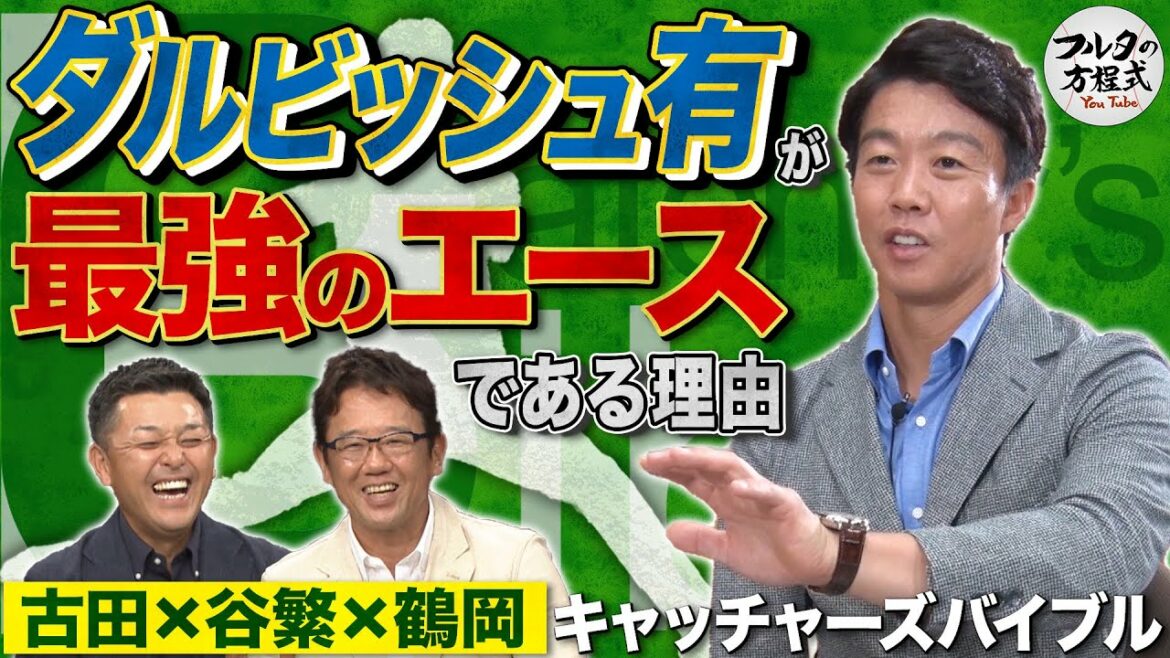 Des épisodes légendaires les uns après les autres ! Shinya Tsuruoka explique pourquoi Yu Darvish est "l'as le plus fort"[Catcher's Bible]