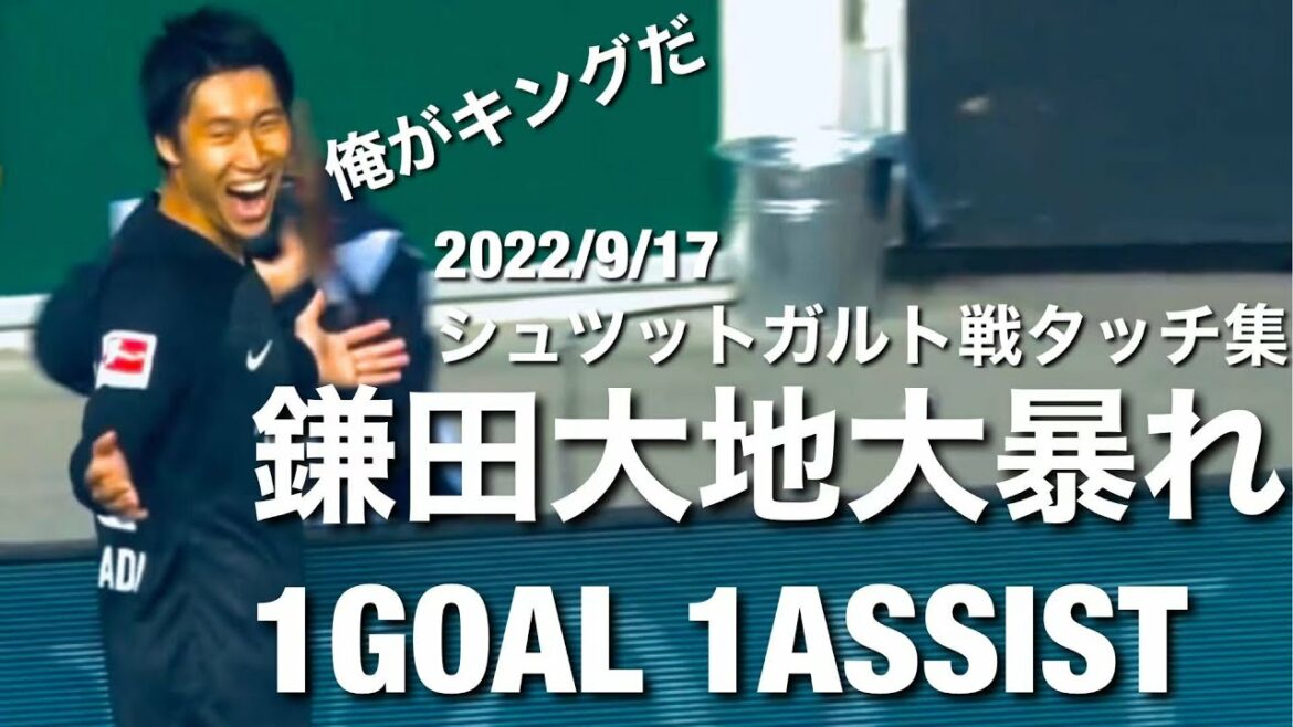 [2022/9/17]La ​​collection tactile de Daichi Kamata qui brille dans MOM avec 1 GOAL 1 assist
