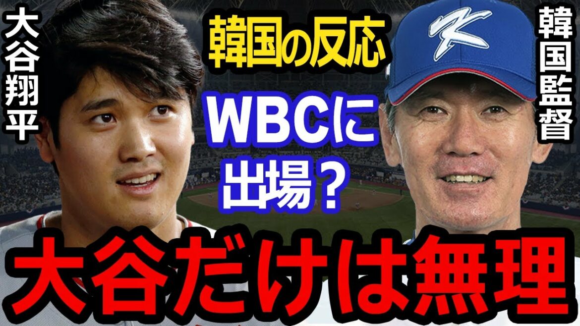 [Shohei Otani]Pluie de critiques ! L'évaluation choquante de la Corée immédiatement après l'annonce de sa participation au WBC...[Réaction d'outre-mer]Les attentes sont élevées pour la confrontation Japon-États-Unis d'Otani et Trout !