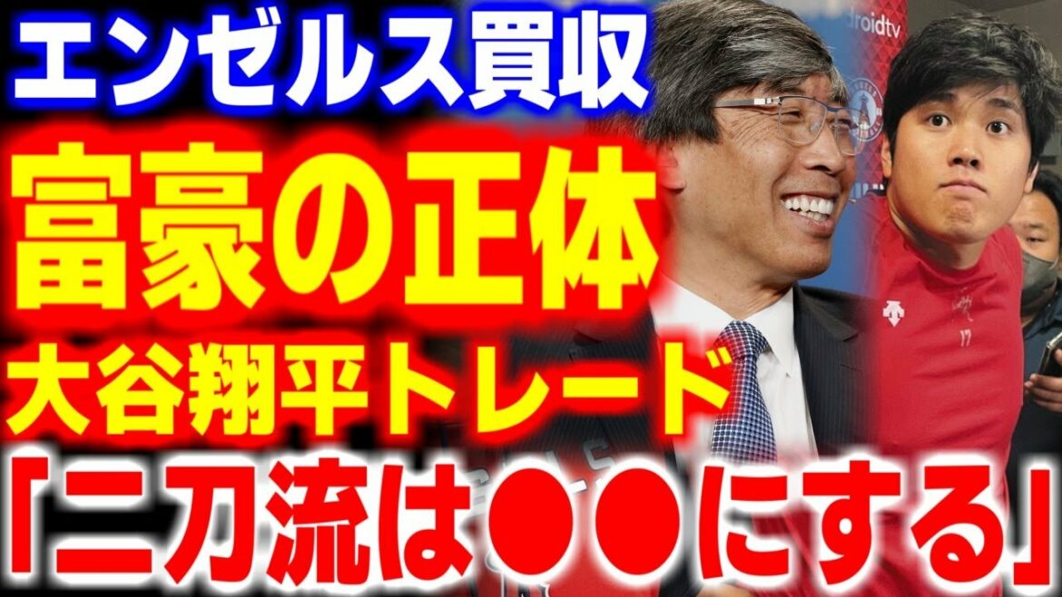 Les Anges l'achètent !  ? Où se trouve le transfert de Shohei Otani en raison de la vente de l'équipe ...[MLB, Major League Baseball]