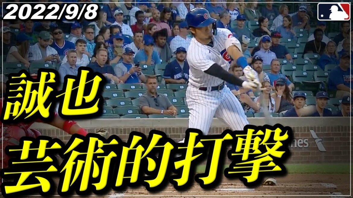 [Seiya Suzuki]Superbe "2 coups sûrs consécutifs avec frappe artistique" Charmant même s'il ne s'agit pas d'un coup de circuit pour 2 matchs consécutifs "Le 8 septembre, tous les faits saillants au bâton"[Cubs/Hiroshima Carp][Baseball]