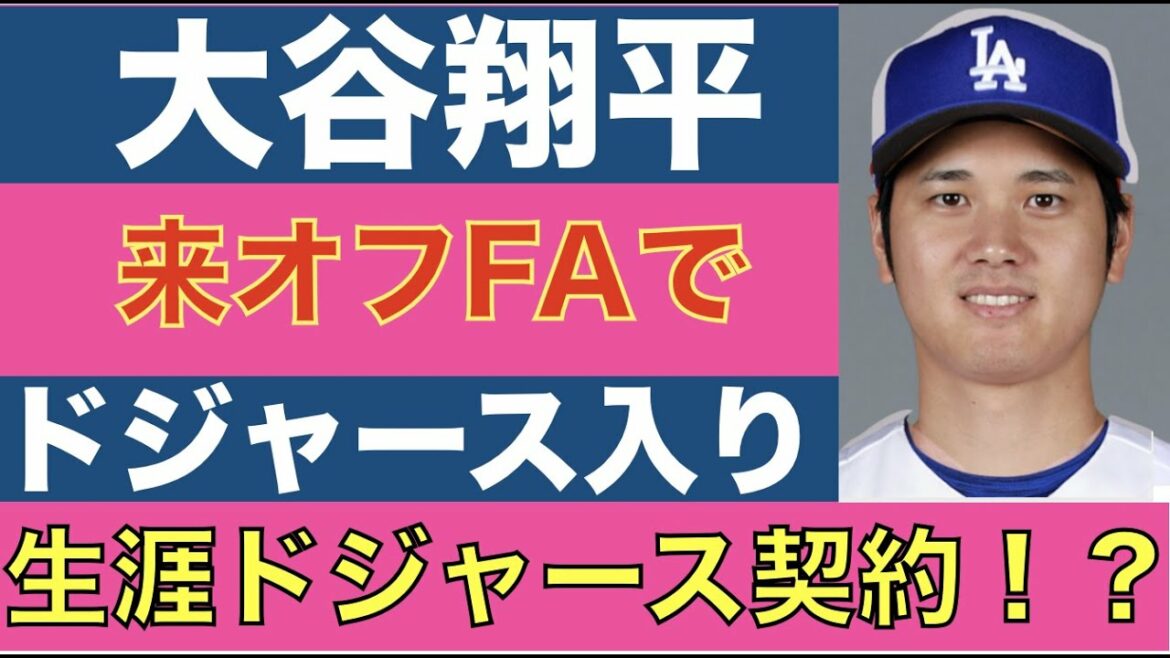Shohei Ohtani rejoint les Dodgers en tant qu'agent libre hors saison Est-ce un contrat à vie avec les Dodgers ?