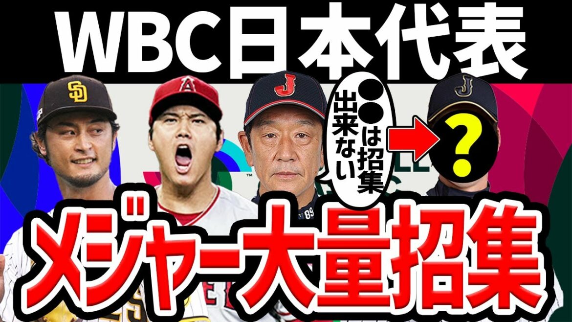 [●● ne peut pas participer, mais..]L'équipe nationale WBC Japon est trop belle avec de nombreux ligueurs majeurs...