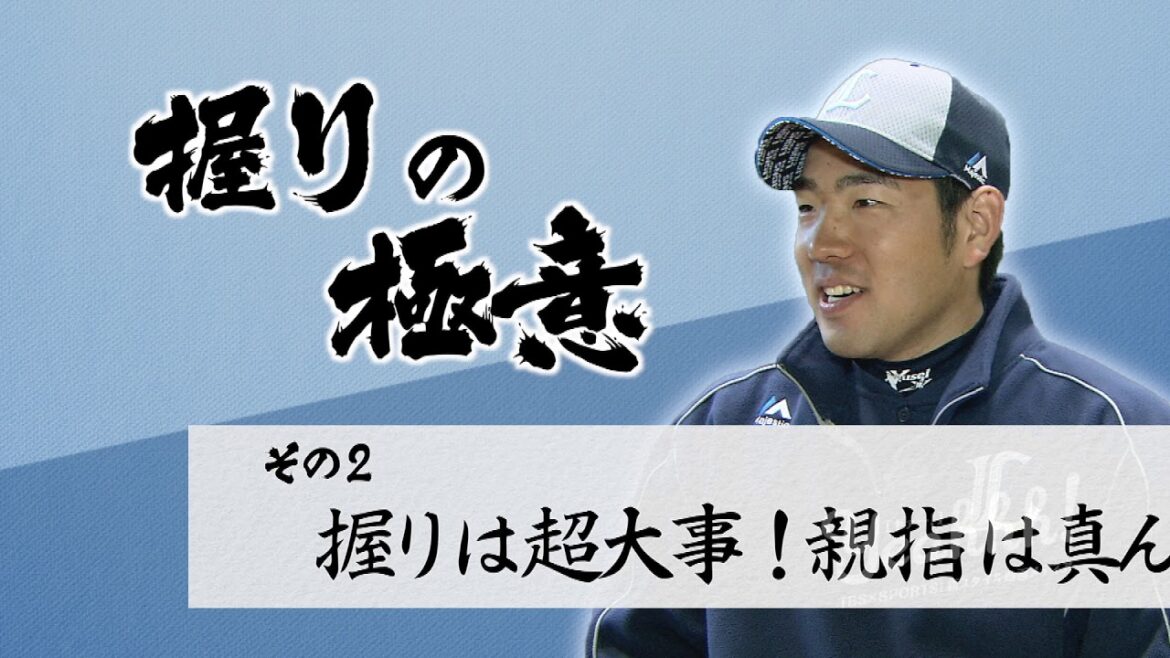 [Transmission directe Seibu Yusei Kikuchi ! ]Comment tenir le ballon