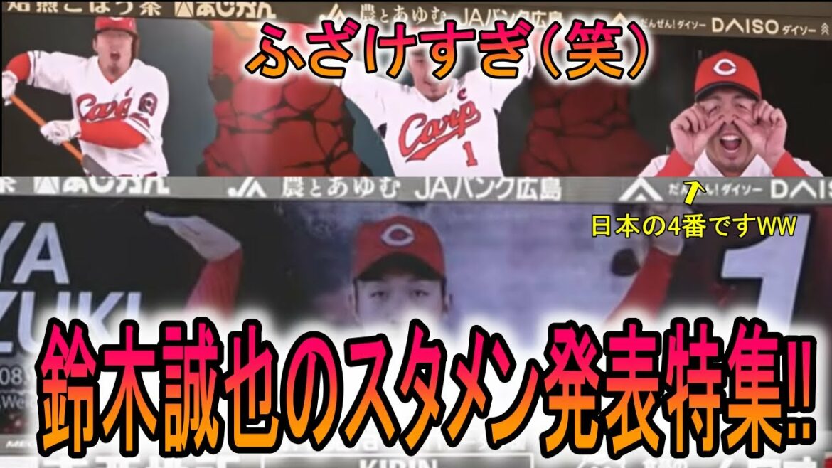 [Rires]Trop drôle (rires) Dossier spécial d'annonce de la formation de départ de Seiya Suzuki !![Hiroshima]