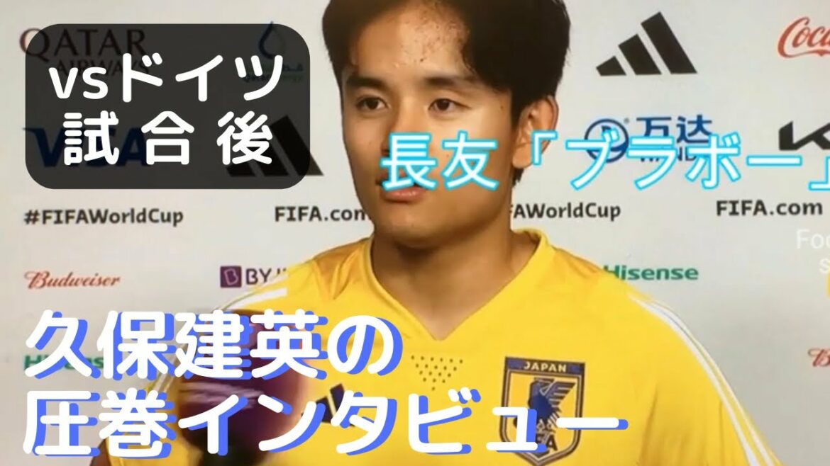Les 3 coups de feu consécutifs "Bravo" de Yuto Nagatomo ont été entendus lors de l'interview, mais Takefusa Kubo a répondu sans changer de teint.