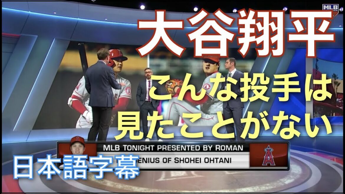 [Sous-titres japonais]Au moins cinq façons dont le lanceur Shohei Ohtani gagne. De plus, il est difficile de croire que de nouveaux emplacements seront introduits en septembre. Je n'ai jamais vu un pichet comme ça !