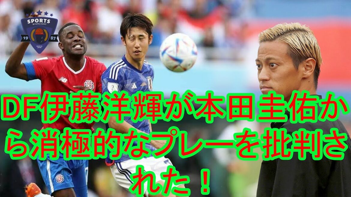 Le DF Hiroki Ito, devenu criminel après avoir essuyé une défaite écrasante contre le Costa Rica, a été critiqué pour sa passe en retrait passive !