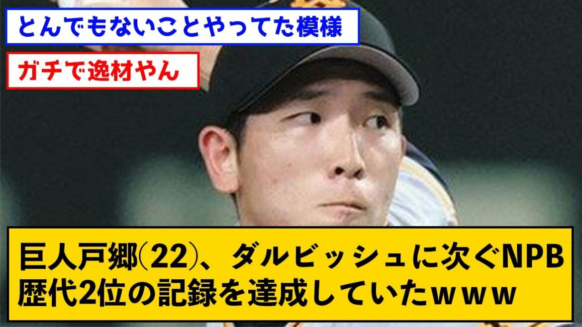 Giant Shosei Togo (22 ans), qui avait atteint le deuxième record le plus élevé de l'histoire de la NPB après Darvish[avec un commentaire]