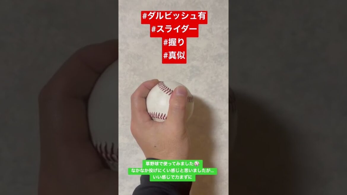J'ai imité la poignée de curseur de Yu Darvish et j'ai frappé au baseball sur gazon ⚾️