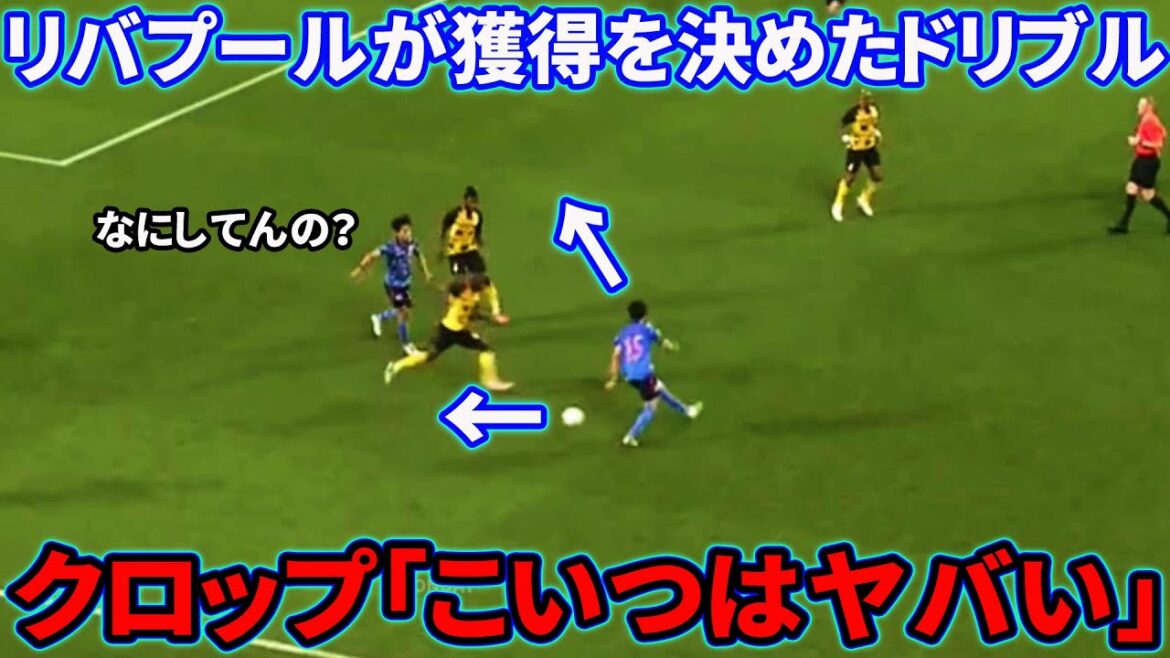 Le dribble de Kaoru Mitoma que Liverpool a décidé d'acquérir