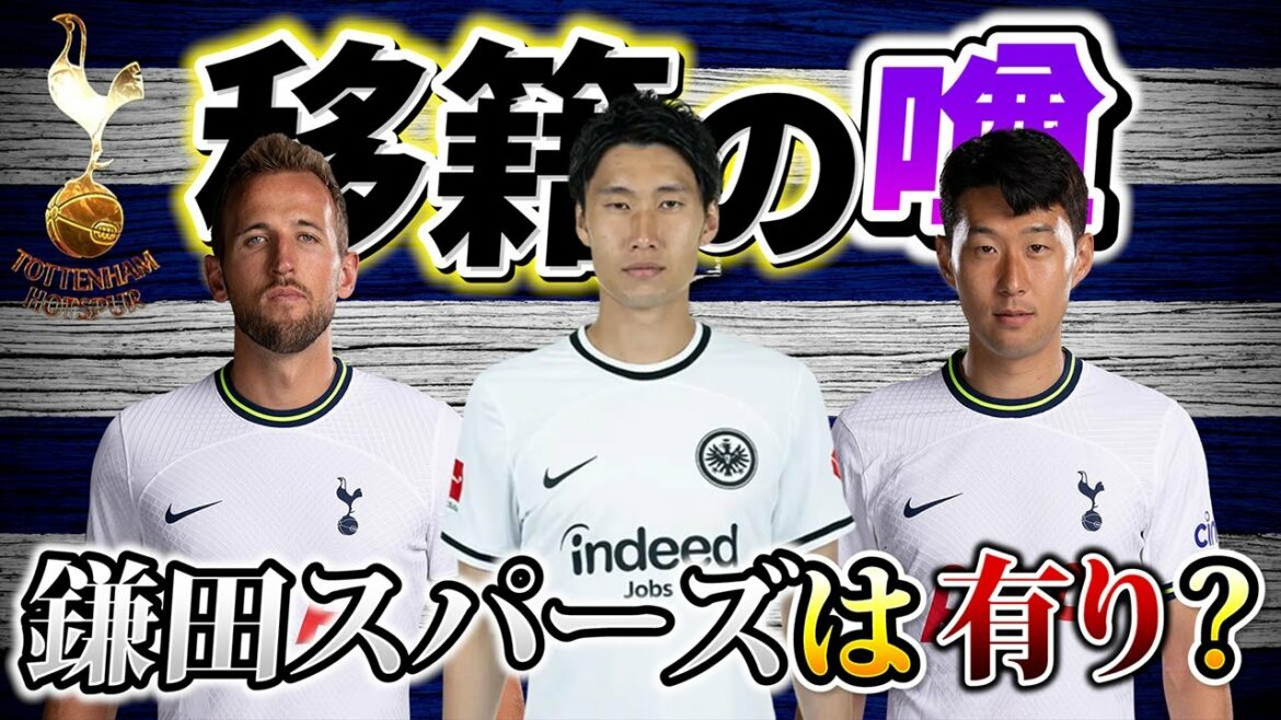 Daichi Kamada rejoint Tottenham !  ? Nécessité de Kamata dont parle le support local des Spurs.