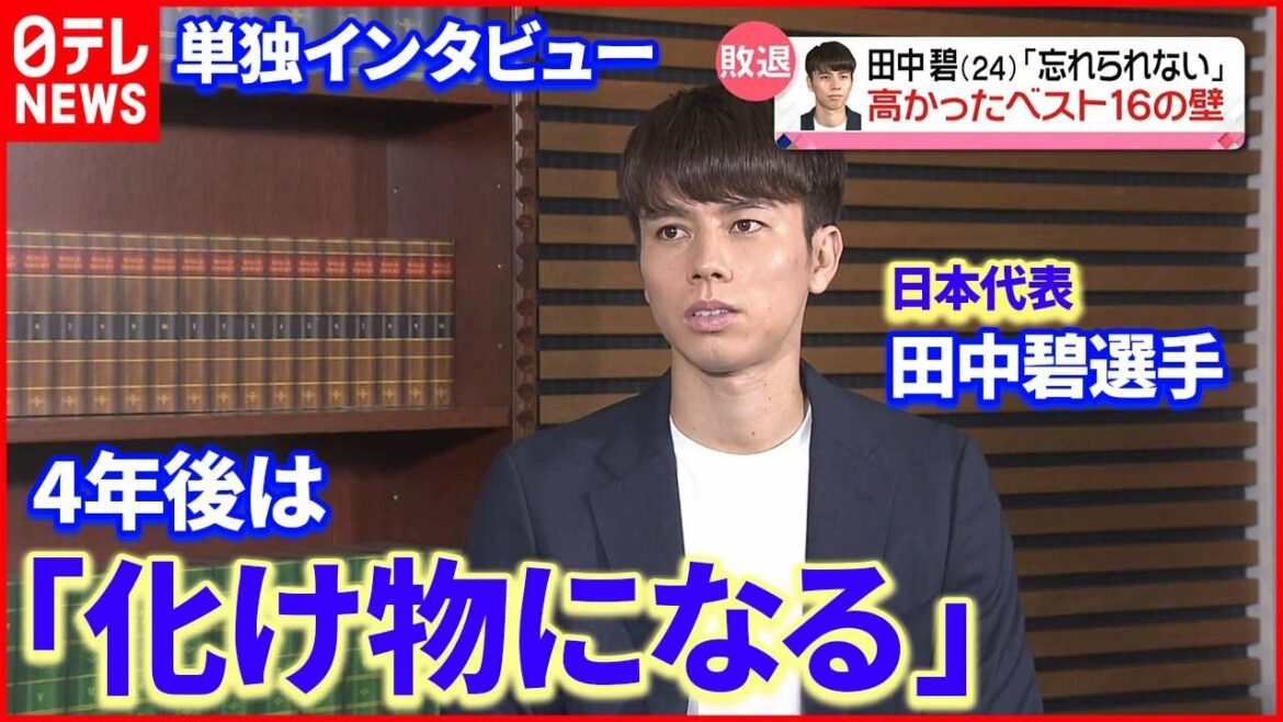 [Après la Coupe du monde]Le représentant du Japon Aoi Tanaka a révélé ses véritables intentions 4 ans plus tard "Je serai un monstre"