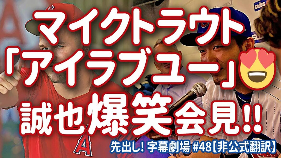 Je l'ai fait! Le Major Leaguer Seiya Suzuki est enfin né ! Confession publique à la truite 💓 Cliquez ici pour l'interview w Premier sorti ! Sous-titre Théâtre #48[traduction en japonais]