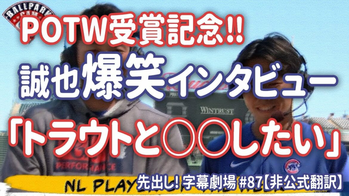 Commémoration du MVP hebdomadaire ! Seiya Suzuki descend en formule MLB ! Entretien hilarant ! Avance! Sous-titre Théâtre #87[traduction en japonais]