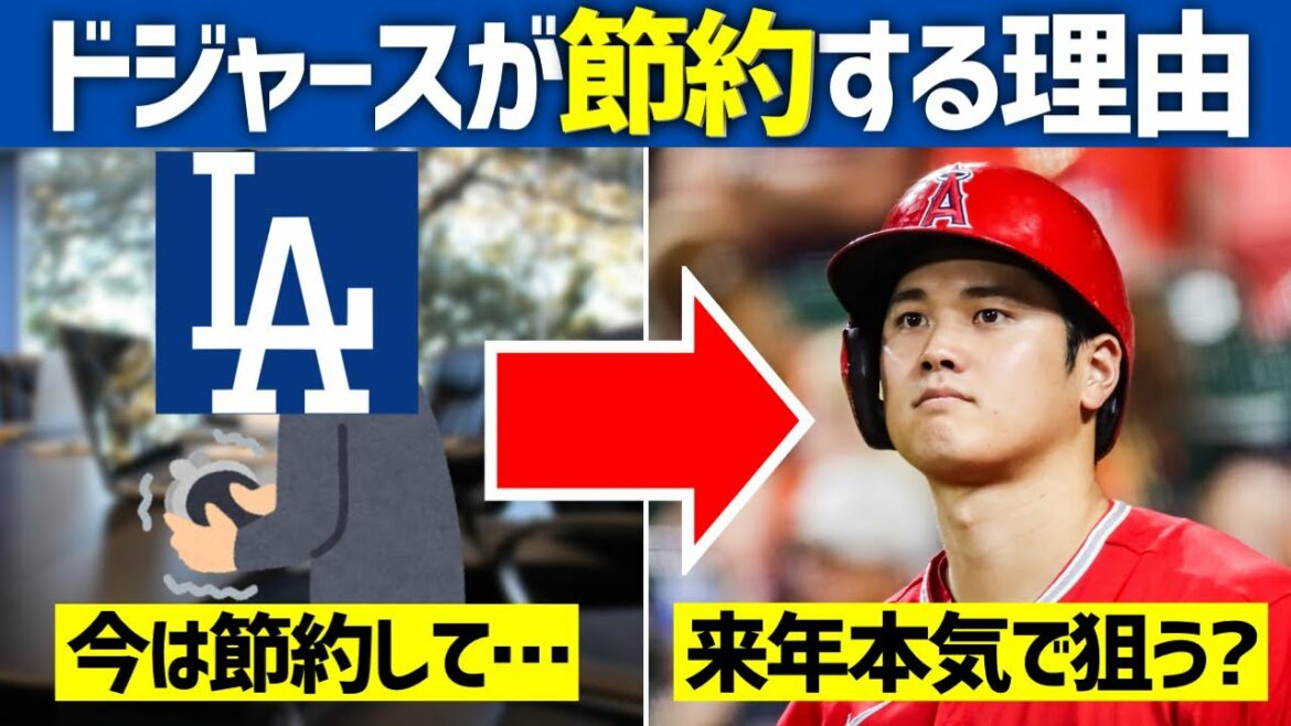 [MLB]Pourquoi les Dodgers essaient d'économiser de l'argent maintenant