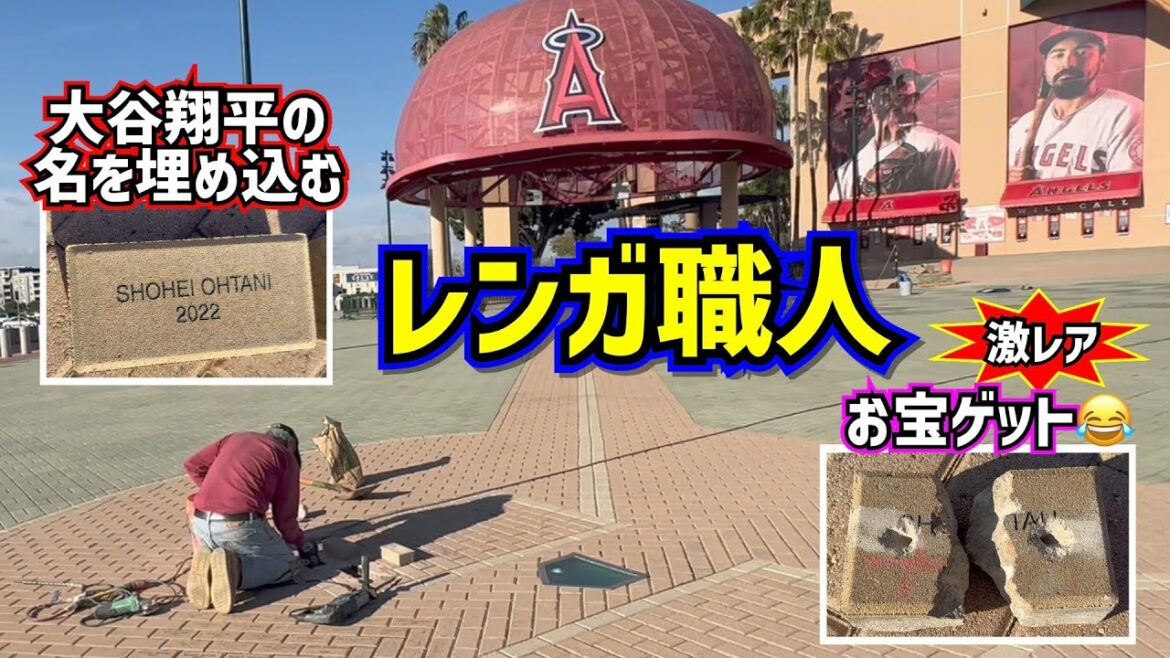 Adhérence!!  ️ Le travail d'un artisan briquetier des Anges qui incruste le nom de Shohei Otani