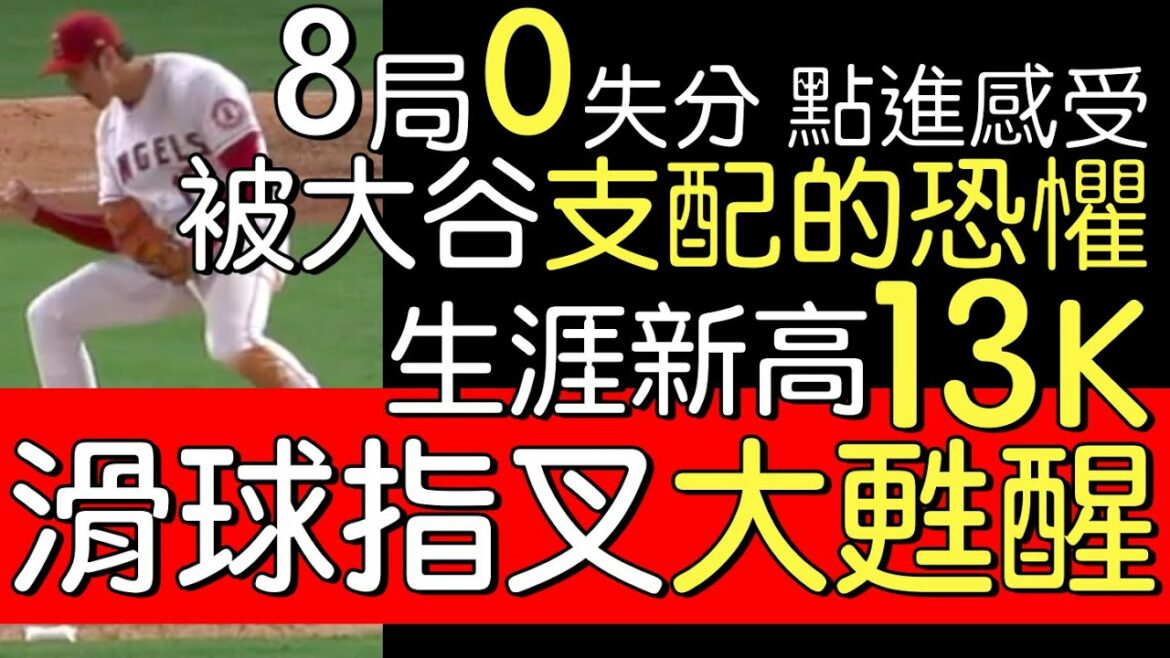 6e victoire de Shohei Otani en 8 manches avec 0 défaite et 13 retraits au bâton (2022/6/22)