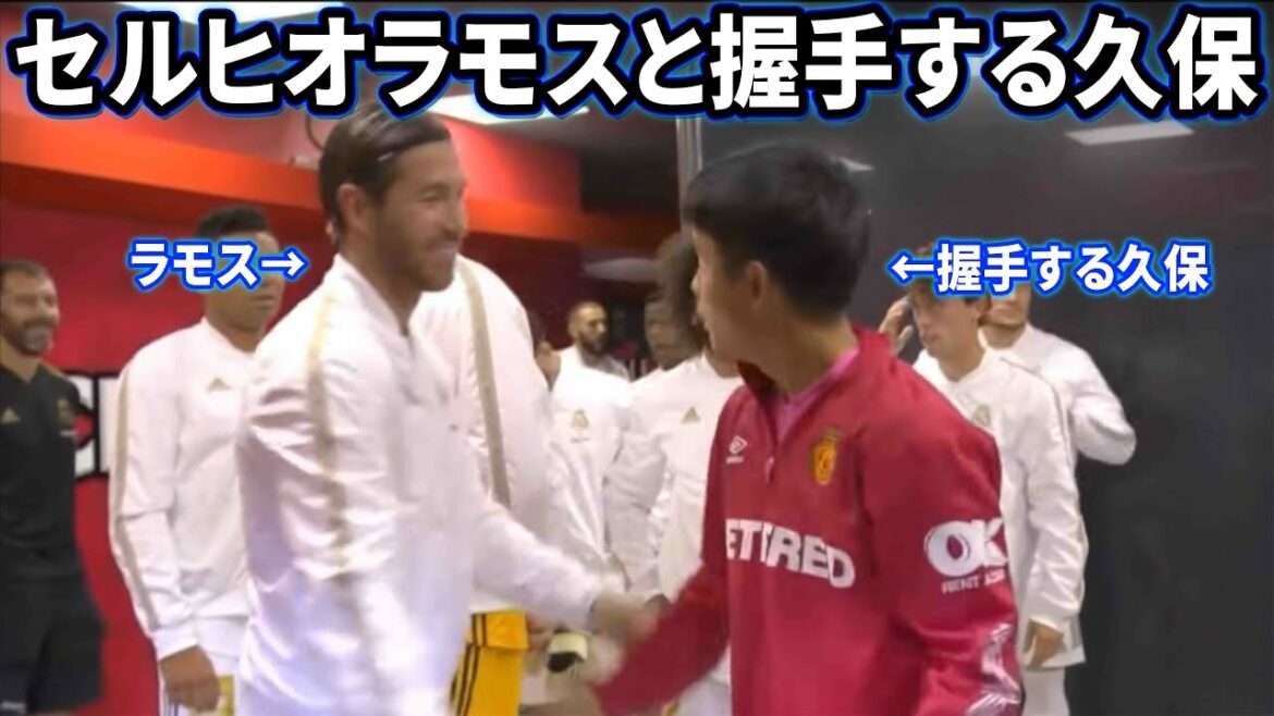 Takefusa Kubo serre la main de Sergio Ramos