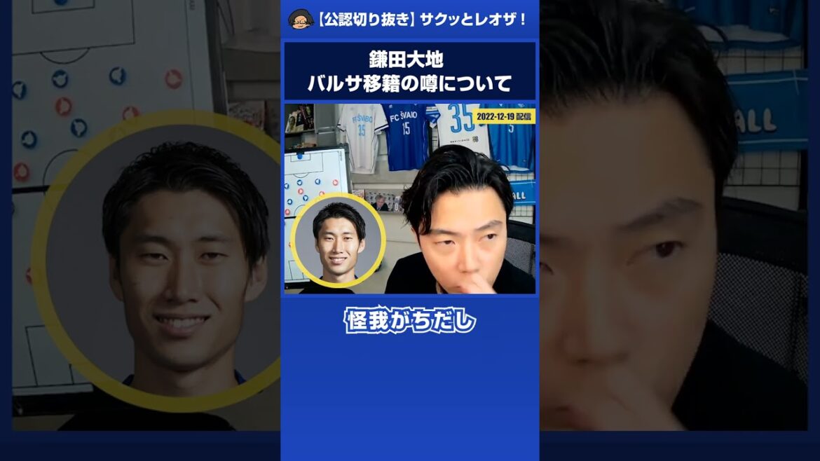 [Leoza]A propos de Daichi Kamata "Rumeurs de transfert à Barcelone" #short[coupure officielle]