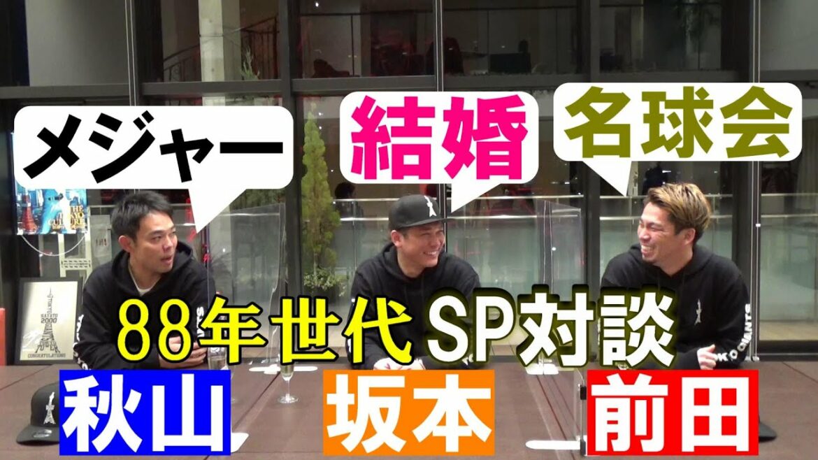 Shogo Akiyama & Kenta Maeda & Hayato Sakamoto 88 génération SP parlent Shogo Akiyama & Kenta Maeda & Hayato Sakamoto 88 génération SP parlent