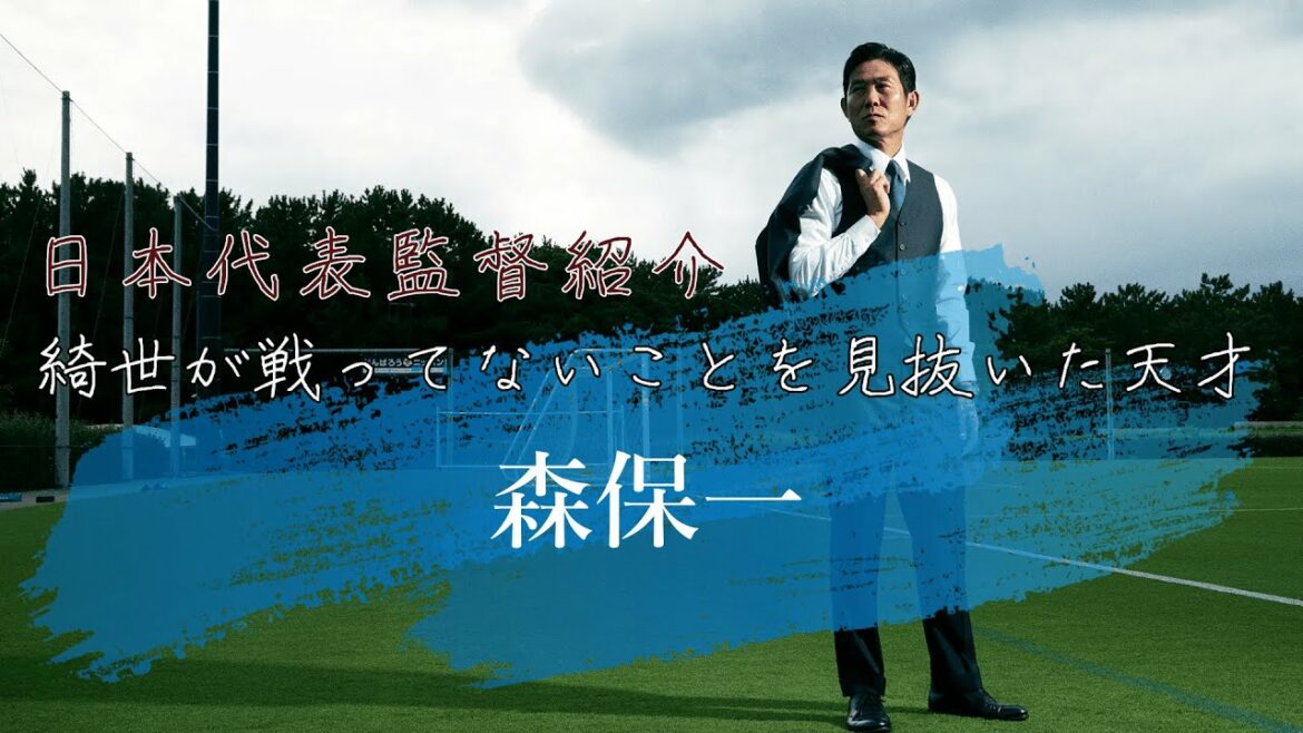 Hajime Moriyasu, le génie qui a vu que Kiyo ne se battait pas｜QATAR WORLD CUP 2022｜Introduction to Director Samurai Blue Vol 1