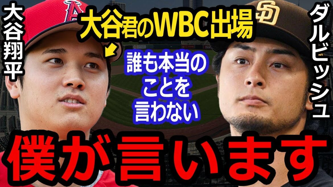 [Otani WBC]Voix de soutien à l'argument vertueux de Yu Darvish, prêt à critiquer...[Réaction d'outre-mer]Quelle est la véritable intention des Anges ? Quand Shohei Ohtani participe à WBC...