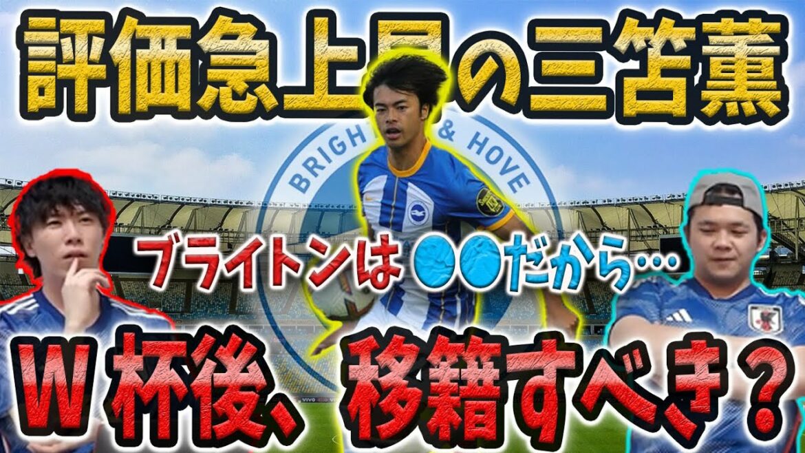 [Pre-chan]Kaoru Mitoma, dont la cote s'envole en Coupe du monde, devrait-il quitter Brighton ?[Écrêtage pré-chan]